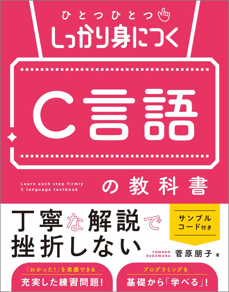 ひとつひとつしっかり身につく C言語の教科書 (ひとつひとつしっかり身